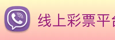 线上彩票平台 Logo